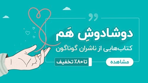 دوشادوش هم تا 80% تخفیف
