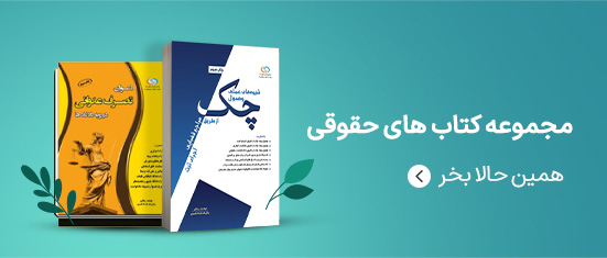 تمامی کتاب های این قسمت کتاب های حقوقی است مجموعه کتاب های حقوقی آواج