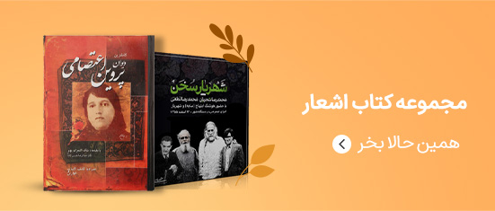 تمامی کتاب های این قسمت کتاب اشعار است مجموعه کتاب اشعار آواج