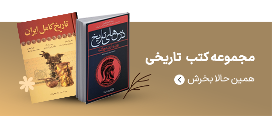تمامی کتاب های این قسمت کتاب تاریخی است مجموعه کتب تاریخی