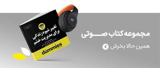 تمامی کتاب های این قسمت کتاب صوتی است مجموعه کتاب صوتی